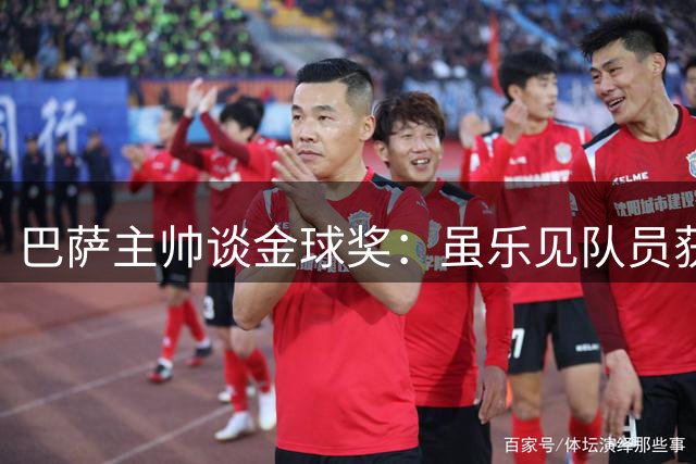 巴萨主帅谈金球奖：虽乐见队员获奖但非己职责