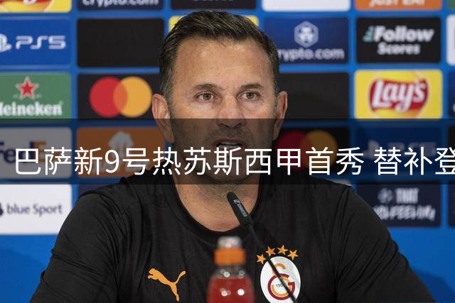 巴萨新9号热苏斯西甲首秀 替补登场亮相瓦伦西亚之战